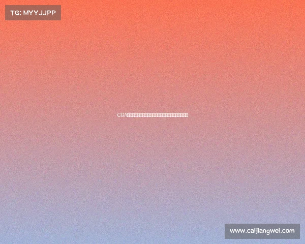 CBA本土球员崛起之路:如何在联赛中扮演更加关键的角色 CBA本土球员崛起之路:如何在联赛中扮演更加关键的角色