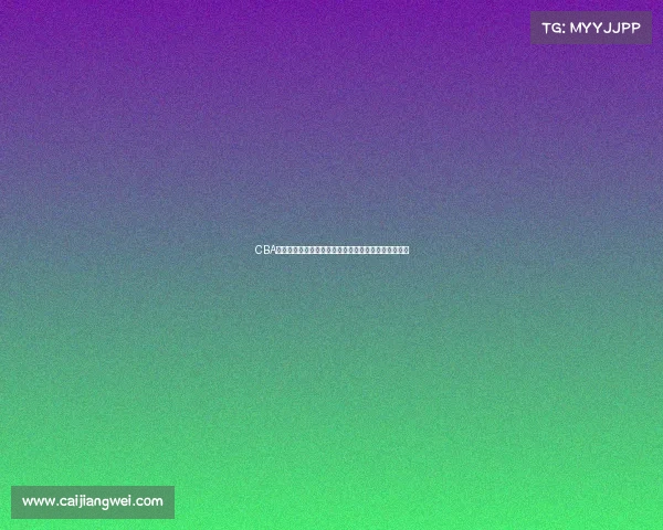 CBA本土球员崛起之路：如何在联赛中扮演更加关键的角色