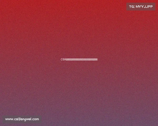 CBA本土球员崛起之路：如何在联赛中扮演更加关键的角色