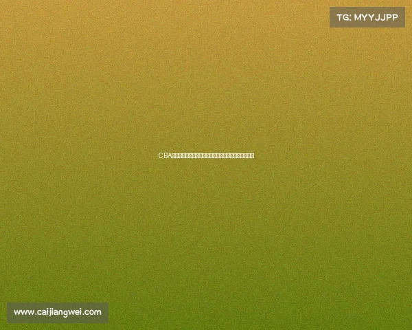 CBA本土球员崛起之路：如何在联赛中扮演更加关键的角色